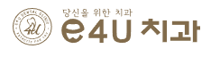 이포유치과 e4U